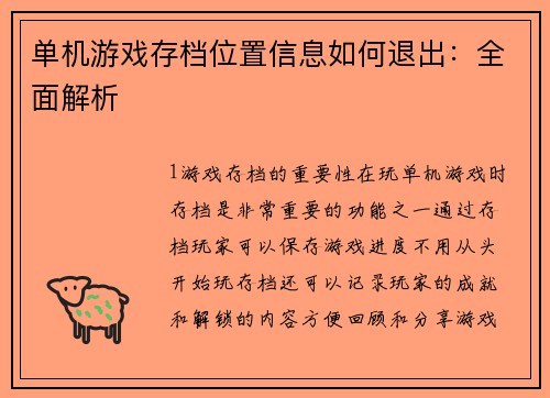 单机游戏存档位置信息如何退出：全面解析