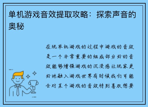 单机游戏音效提取攻略：探索声音的奥秘