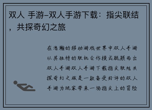 双人 手游-双人手游下载：指尖联结，共探奇幻之旅