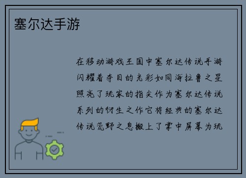 塞尔达手游