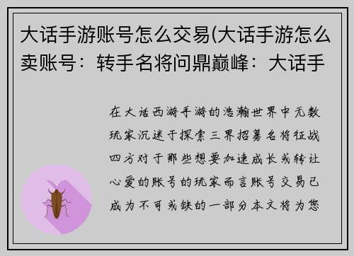 大话手游账号怎么交易(大话手游怎么卖账号：转手名将问鼎巅峰：大话手游账号安全交易指南)