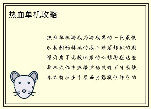 热血单机攻略