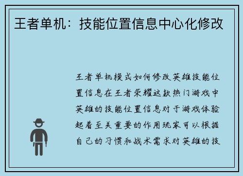 王者单机：技能位置信息中心化修改