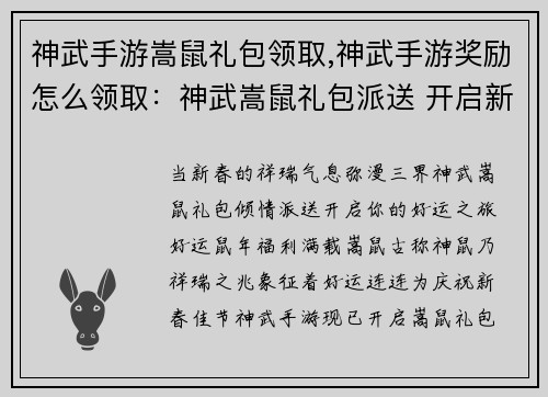 神武手游嵩鼠礼包领取,神武手游奖励怎么领取：神武嵩鼠礼包派送 开启新春好运之旅