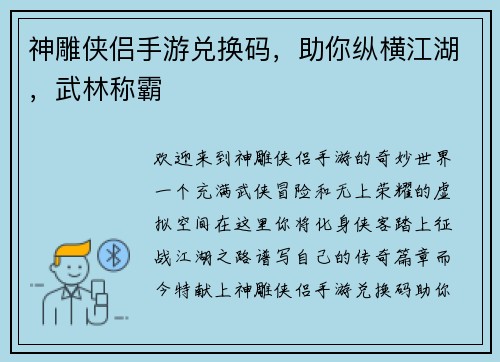 神雕侠侣手游兑换码，助你纵横江湖，武林称霸