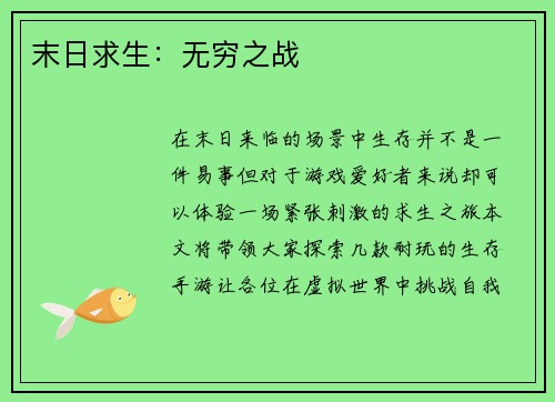 末日求生：无穷之战