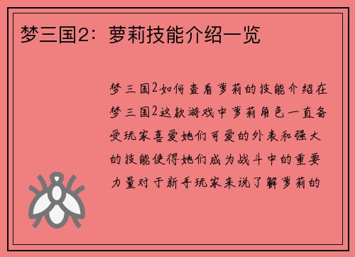 梦三国2：萝莉技能介绍一览