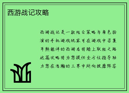 西游战记攻略