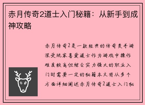 赤月传奇2道士入门秘籍：从新手到成神攻略
