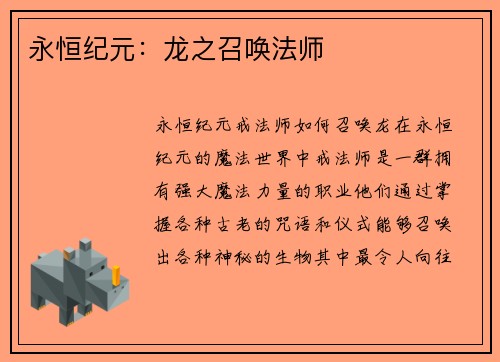 永恒纪元：龙之召唤法师