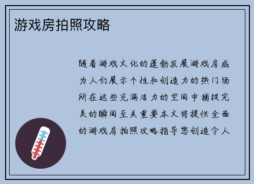 游戏房拍照攻略