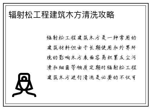 辐射松工程建筑木方清洗攻略