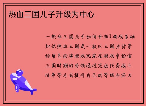 热血三国儿子升级为中心
