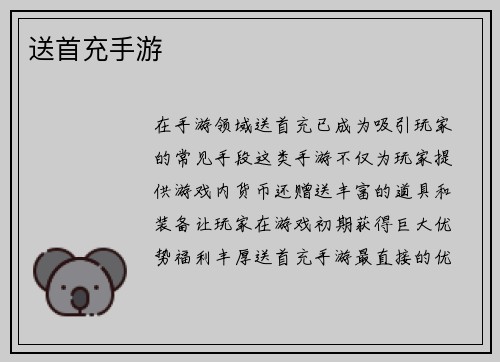 送首充手游