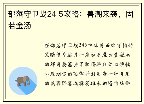 部落守卫战24 5攻略：兽潮来袭，固若金汤
