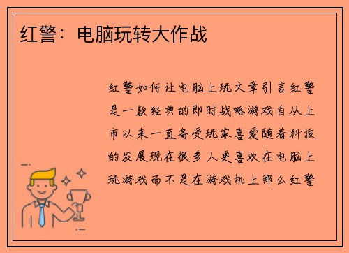 红警：电脑玩转大作战