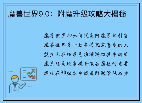 魔兽世界9.0：附魔升级攻略大揭秘