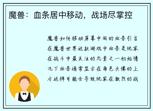 魔兽：血条居中移动，战场尽掌控