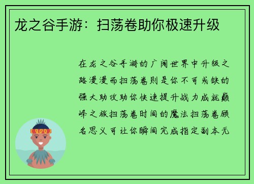 龙之谷手游：扫荡卷助你极速升级