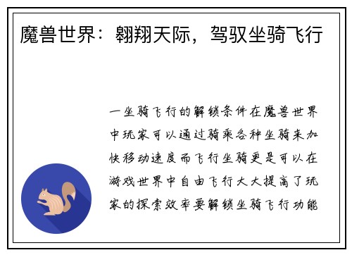 魔兽世界：翱翔天际，驾驭坐骑飞行