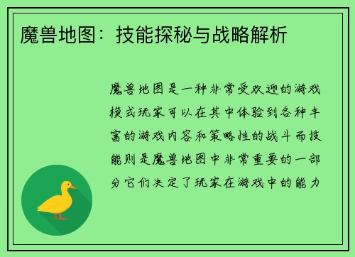魔兽地图：技能探秘与战略解析