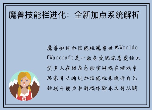 魔兽技能栏进化：全新加点系统解析