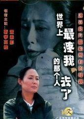 世界上最疼我的那个人去了